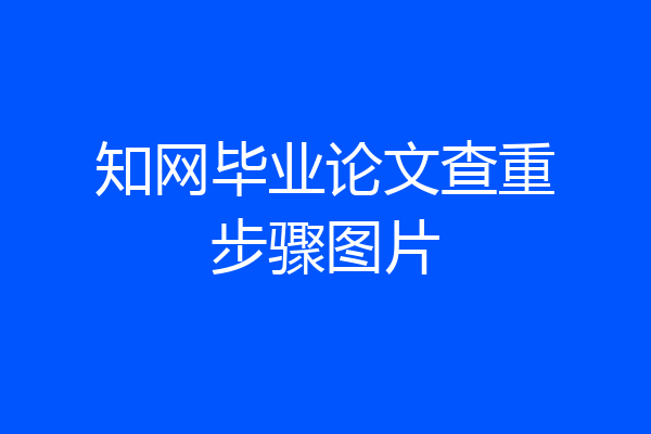 知网毕业论文查重步骤图片
