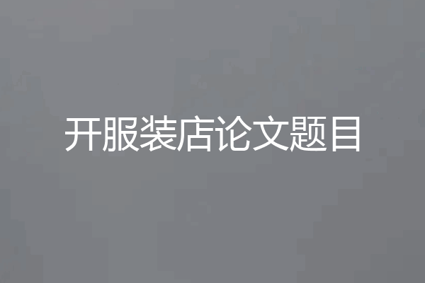 开服装店论文题目