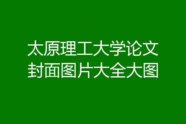 太原理工大学论文封面图片大全大图