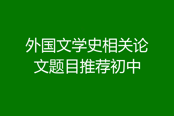 外国文学史相关论文题目推荐初中