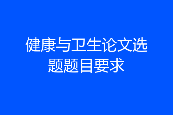 健康与卫生论文选题题目要求