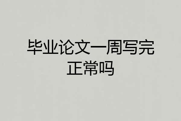 毕业论文一周写完正常吗