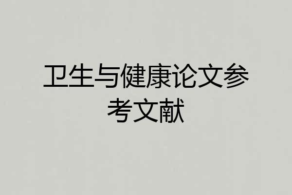 卫生与健康论文参考文献