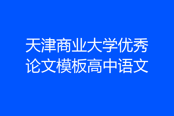 天津商业大学优秀论文模板高中语文
