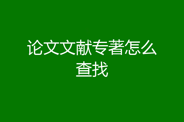 论文文献专著怎么查找