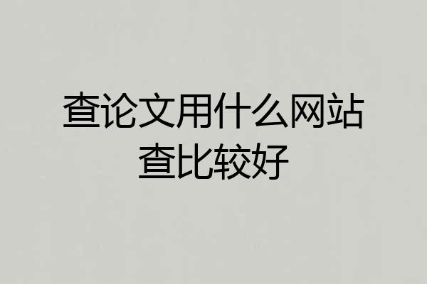 查论文用什么网站查比较好