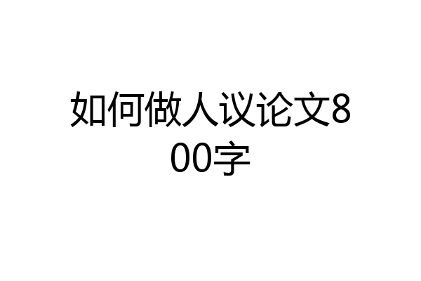 如何做人议论文800字