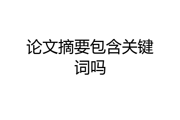 论文摘要包含关键词吗
