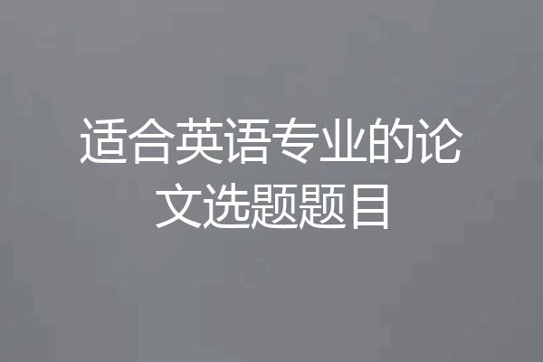 适合英语专业的论文选题题目
