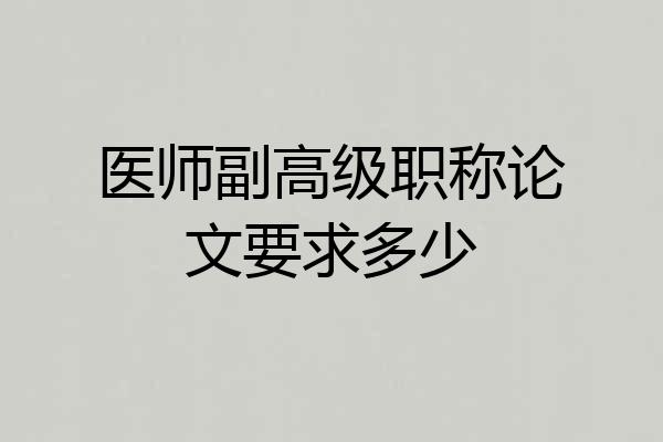 医师副高级职称论文要求多少