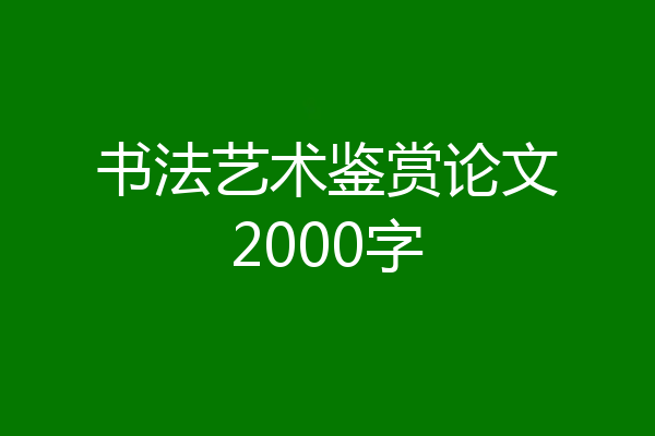 书法艺术鉴赏论文2000字