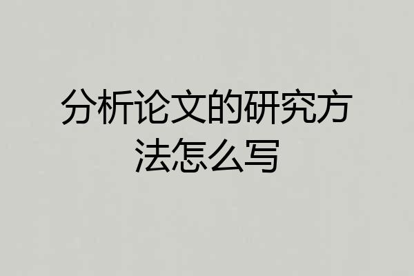 分析论文的研究方法怎么写