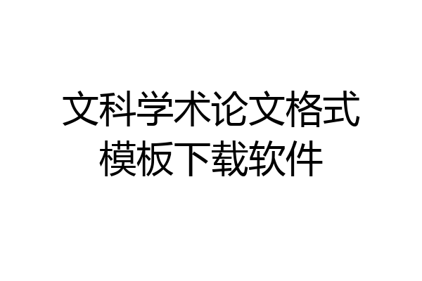 文科学术论文格式模板下载软件