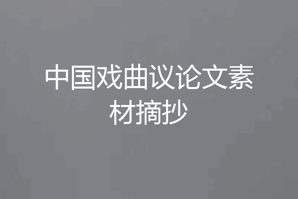 中国戏曲议论文素材摘抄