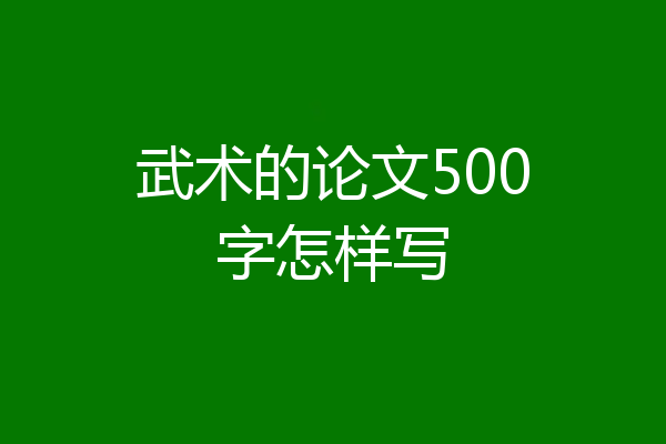 武术的论文500字怎样写