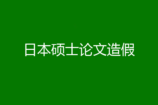 日本硕士论文造假