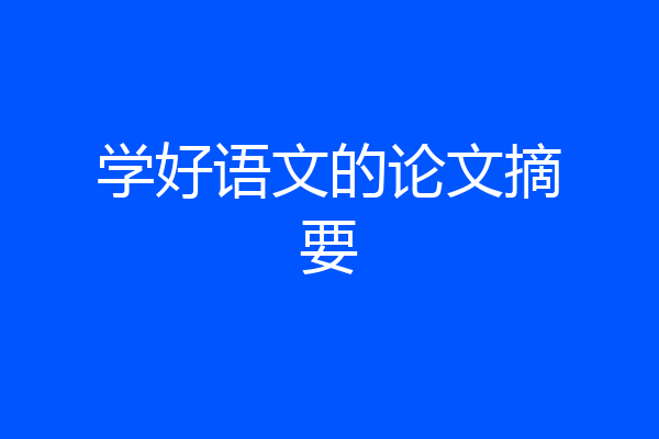 学好语文的论文摘要
