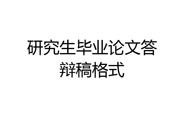 研究生毕业论文答辩稿格式
