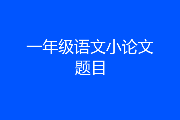 一年级语文小论文题目