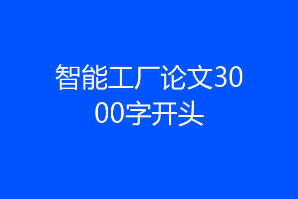 智能工厂论文3000字开头