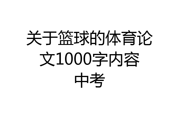 关于篮球的体育论文1000字内容中考