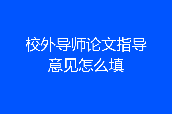 校外导师论文指导意见怎么填