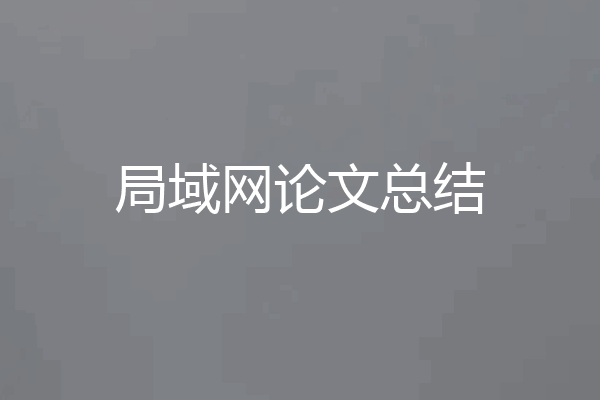 局域网论文总结
