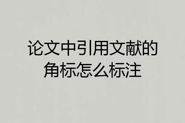 论文中引用文献的角标怎么标注
