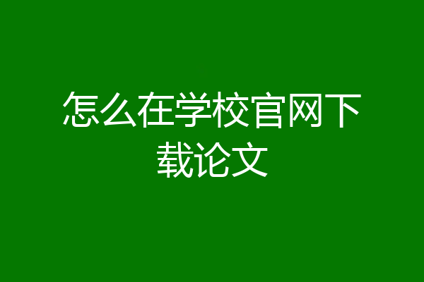 怎么在学校官网下载论文
