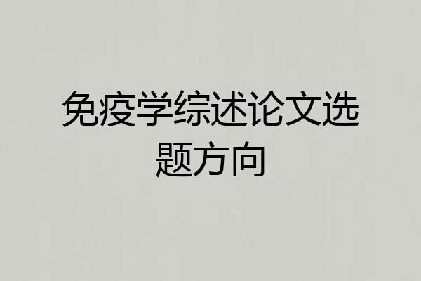 免疫学综述论文选题方向