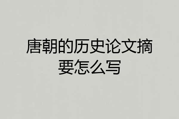 唐朝的历史论文摘要怎么写