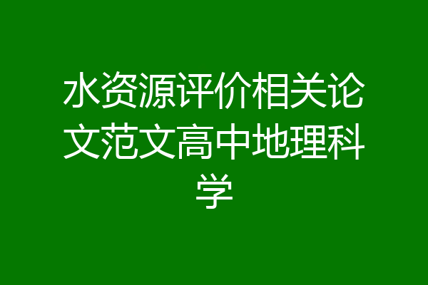 水资源评价相关论文范文高中地理科学