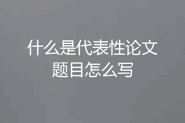 什么是代表性论文题目怎么写