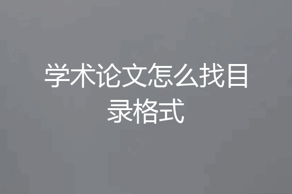 学术论文怎么找目录格式