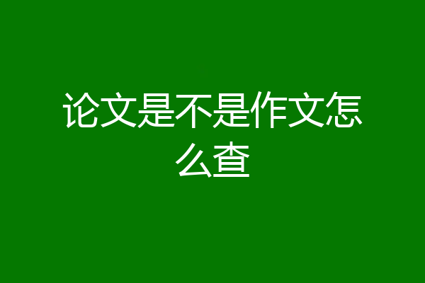 论文是不是作文怎么查