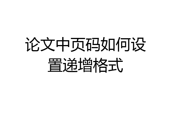 论文中页码如何设置递增格式