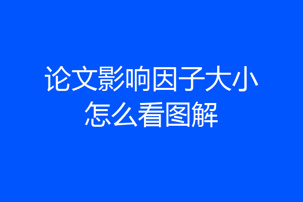 论文影响因子大小怎么看图解