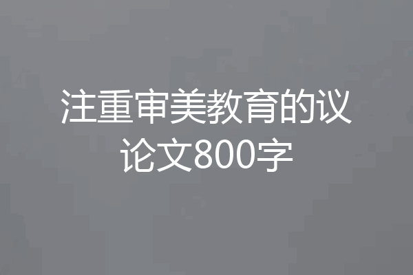 注重审美教育的议论文800字