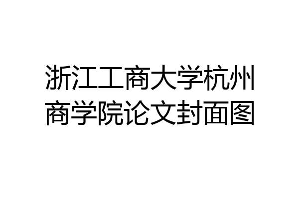 浙江工商大学杭州商学院论文封面图