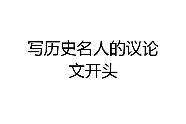 写历史名人的议论文开头