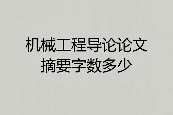 机械工程导论论文摘要字数多少