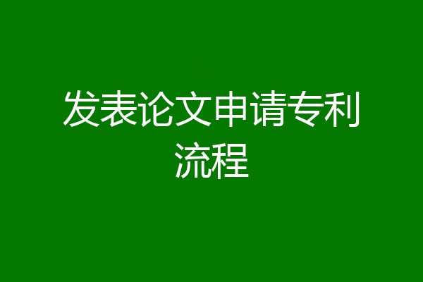 发表论文申请专利流程