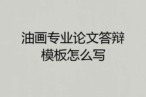 油画专业论文答辩模板怎么写