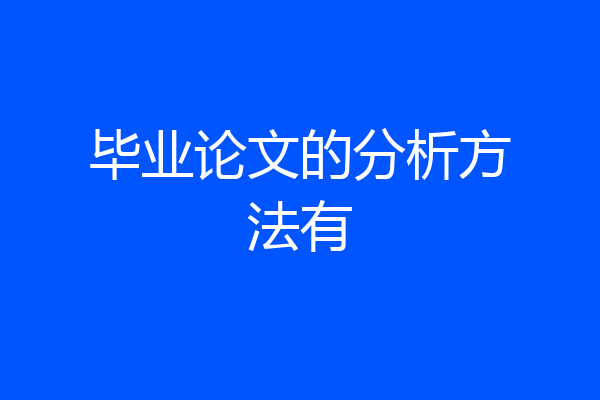 毕业论文的分析方法有