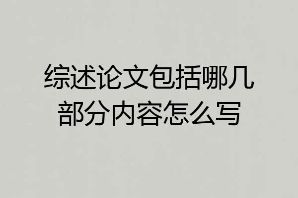 综述论文包括哪几部分内容怎么写