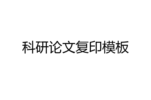 科研论文复印模板