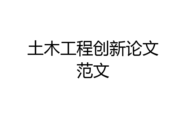 土木工程创新论文范文