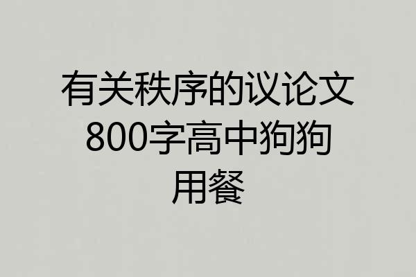 有关秩序的议论文800字高中狗狗用餐