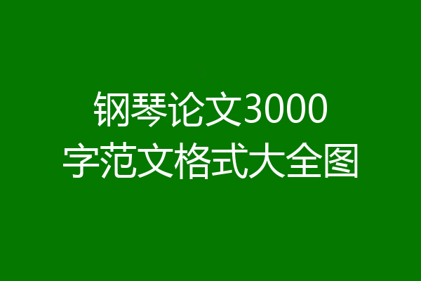 钢琴论文3000字范文格式大全图