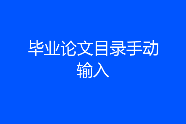 毕业论文目录手动输入